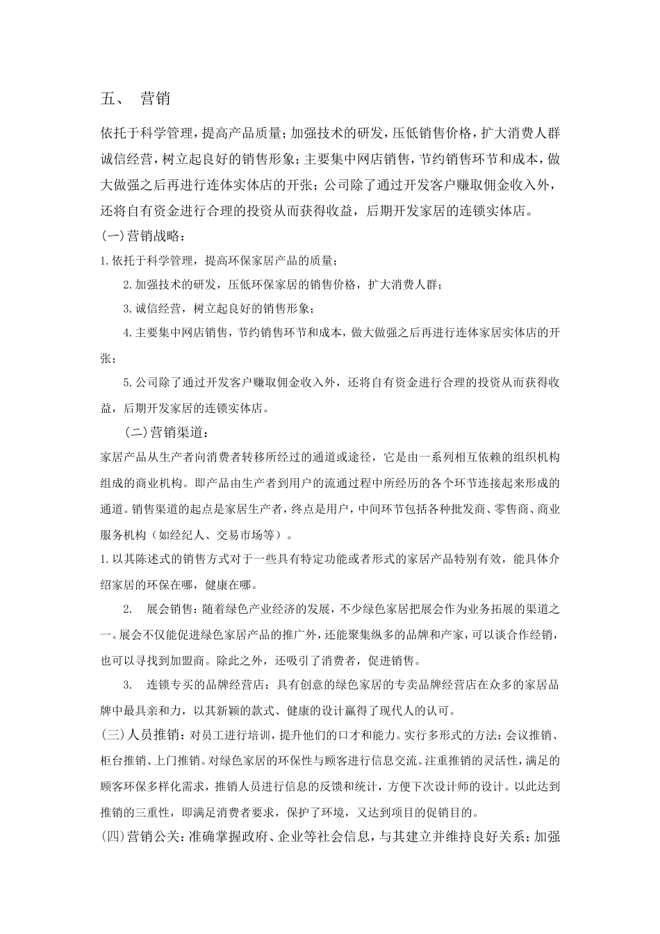 创业计划书-创意环保家居_第3页