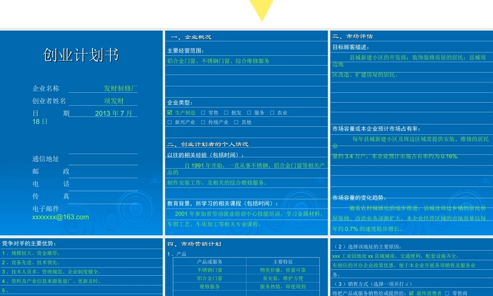 大学生创业项目计划书范文