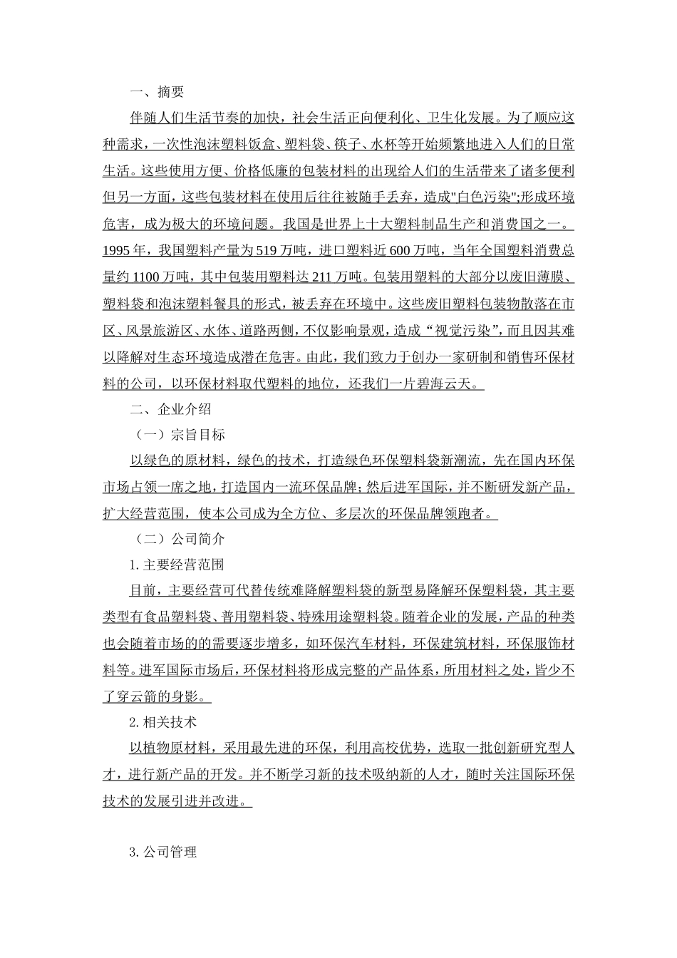 环保材料公司创业计划书_第3页