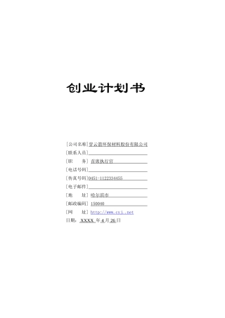 环保材料公司创业计划书