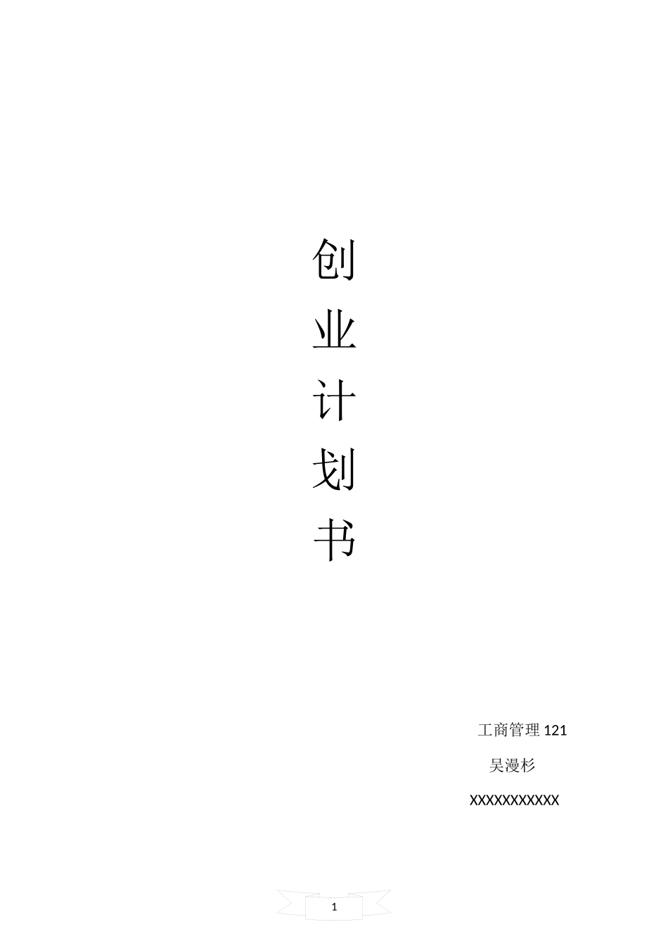 环保创意家居 创业计划书_第1页