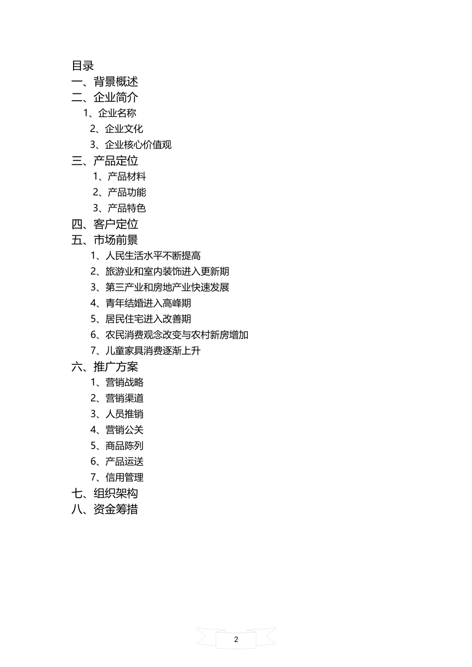 环保创意家居 创业计划书_第2页