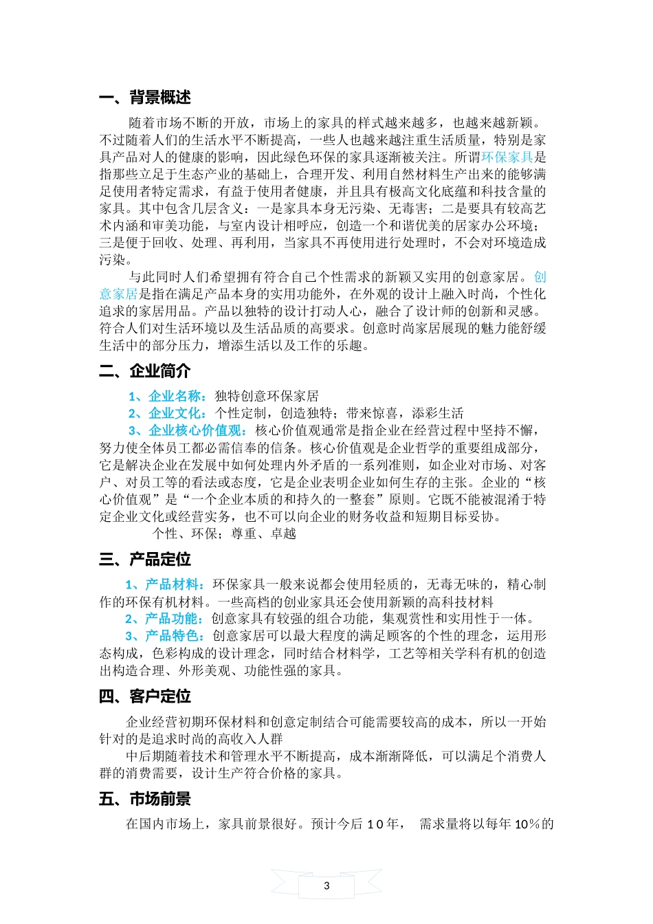 环保创意家居 创业计划书_第3页