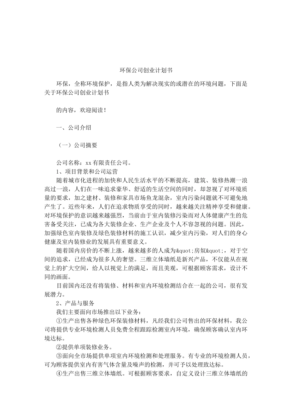 环保公司创业计划书_第1页