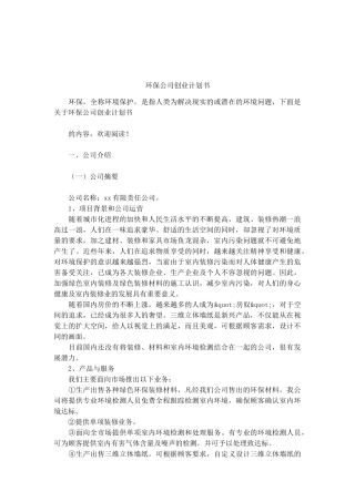 环保公司创业计划书