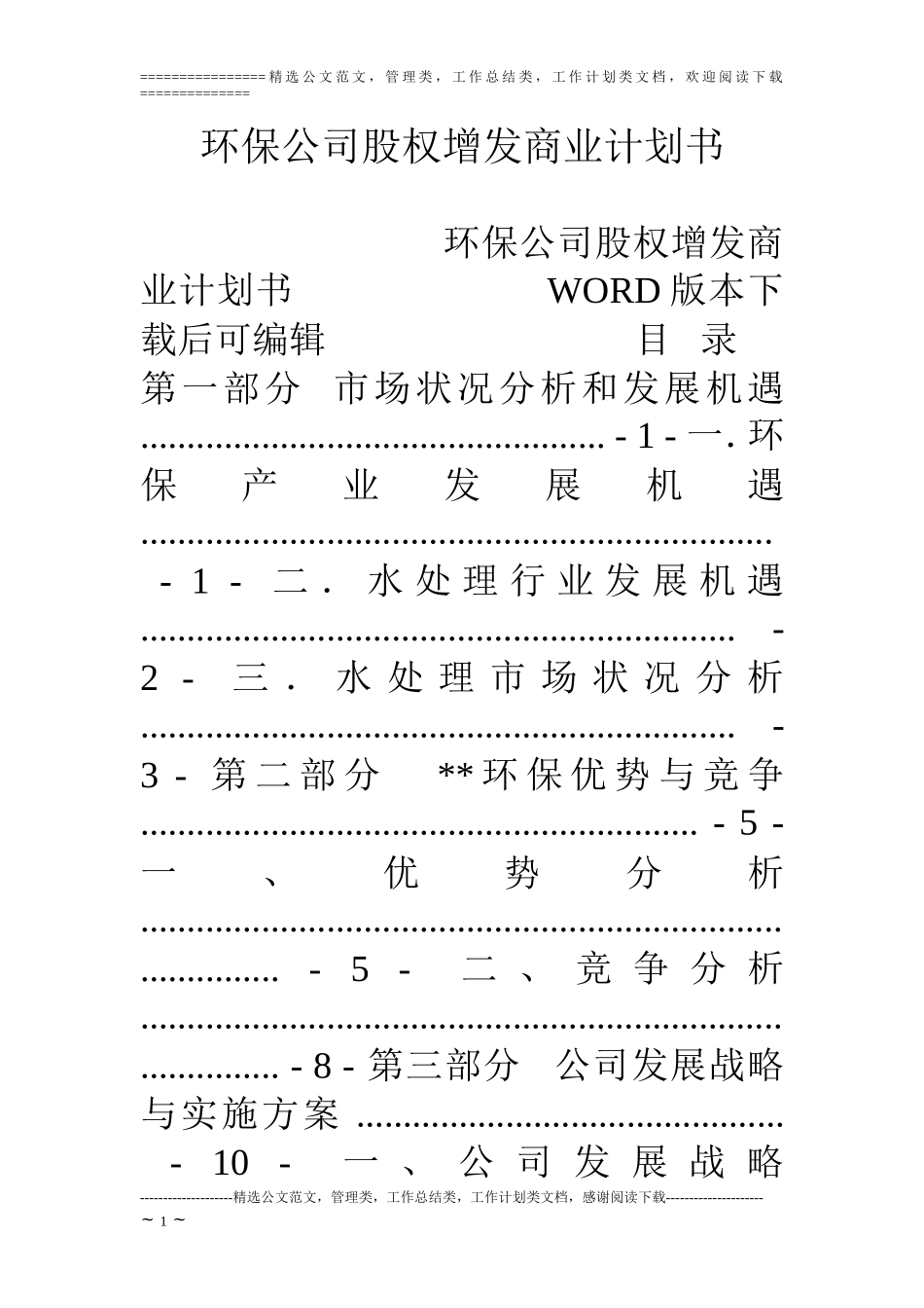 环保公司股权增发商业计划书_第1页