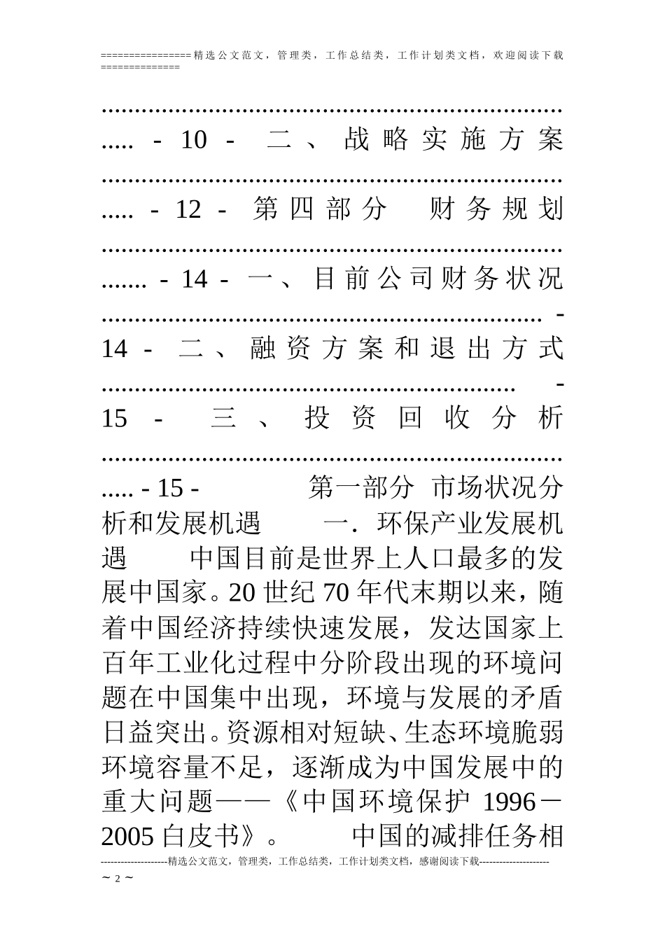 环保公司股权增发商业计划书_第2页
