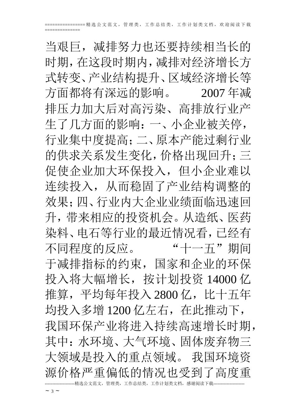 环保公司股权增发商业计划书_第3页