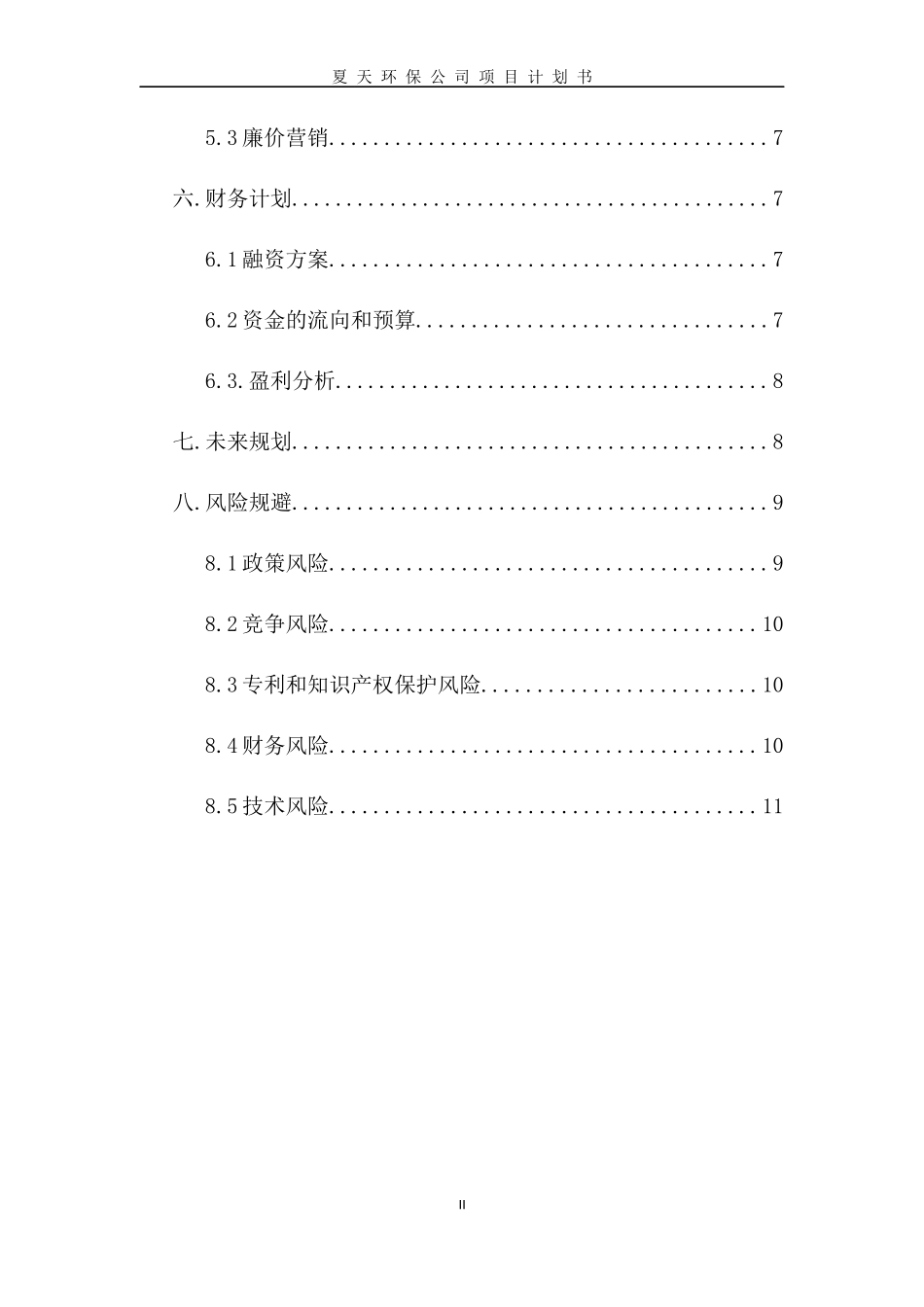 环保公司计划书_第2页