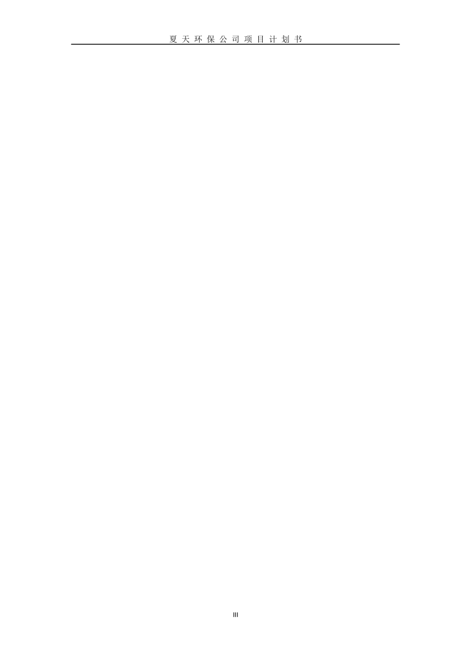 环保公司计划书_第3页