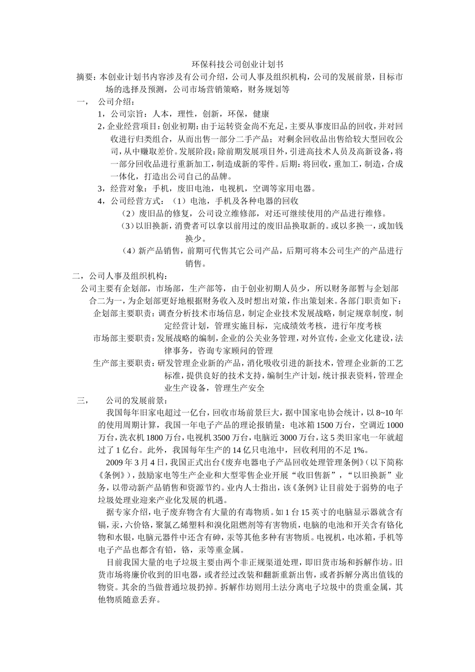 环保科技公司创业计划书_第1页