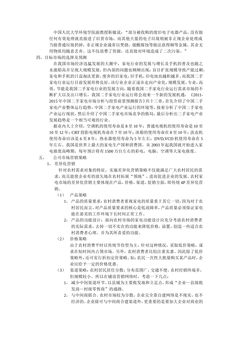 环保科技公司创业计划书_第2页