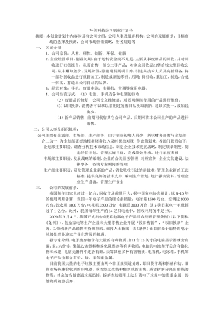 环保科技公司创业计划书