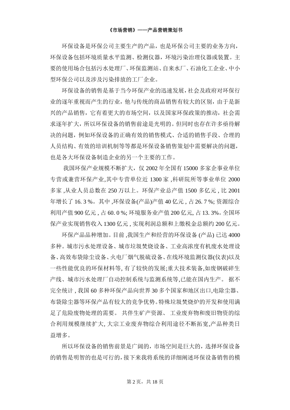 环保设备营销策划方案书_第2页