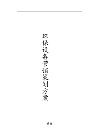 环保设备营销策划方案书