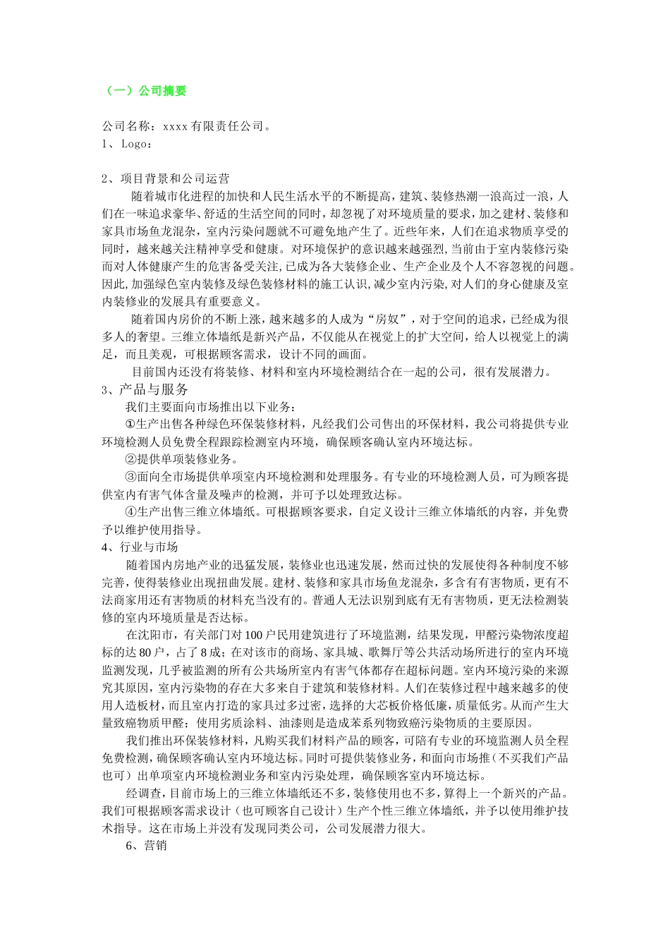 环保装修公司创业计划书_第1页
