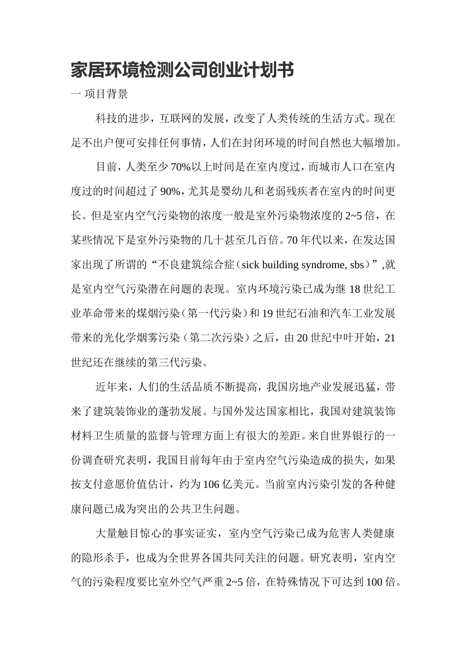 家居环境检测公司创业计划书_第3页