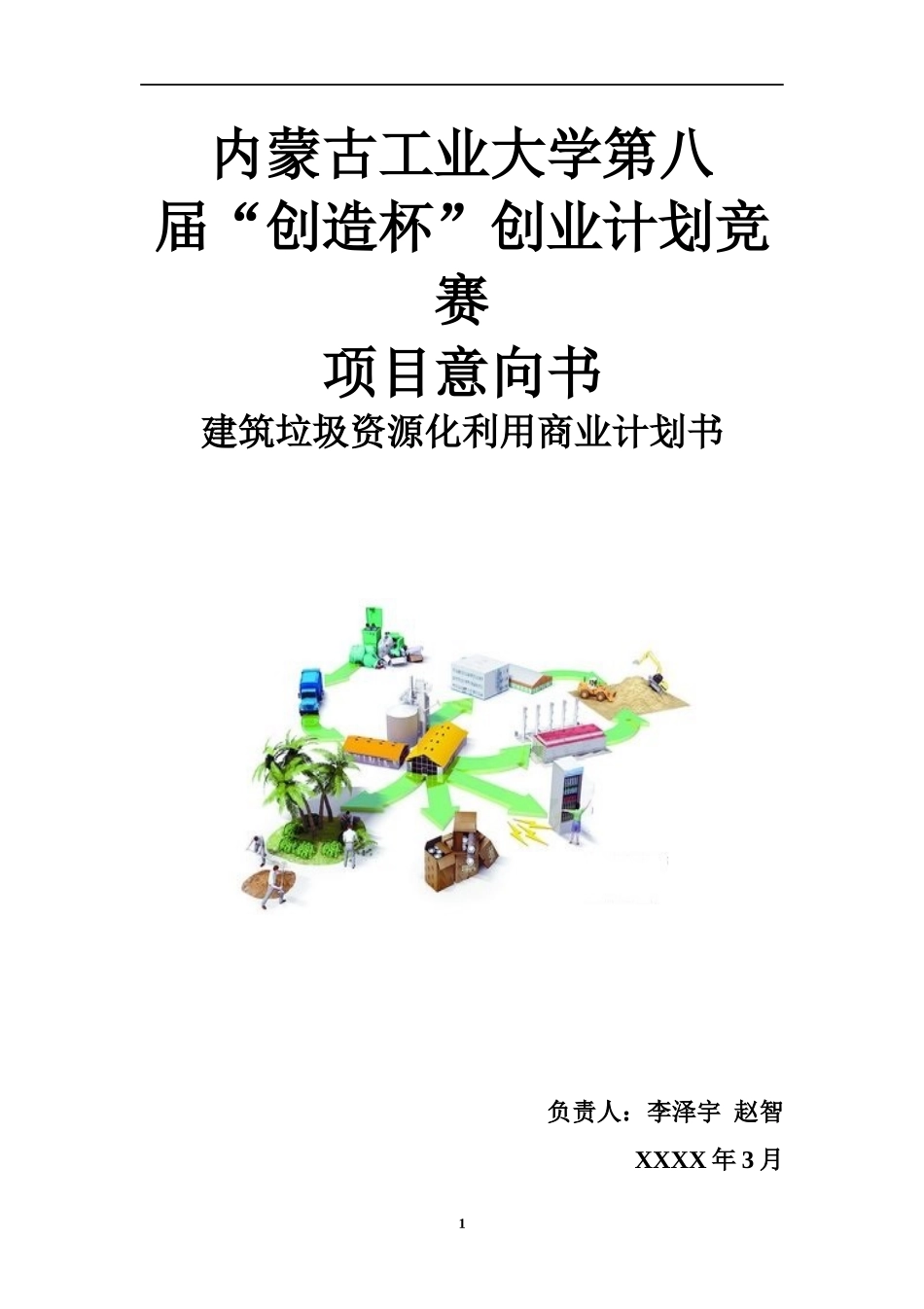 建筑垃圾资源化利用商业计划书_第1页