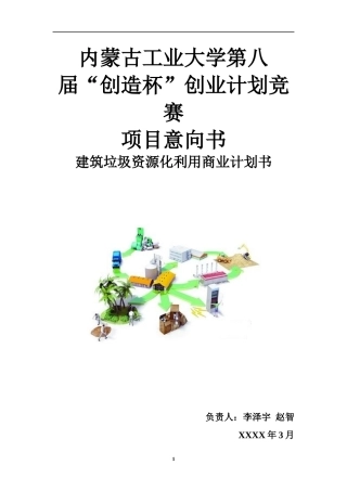 建筑垃圾资源化利用商业计划书