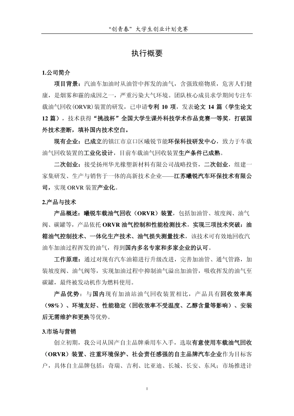 江苏曦锐汽车环保技术有限公司创业计划书-正文_第3页
