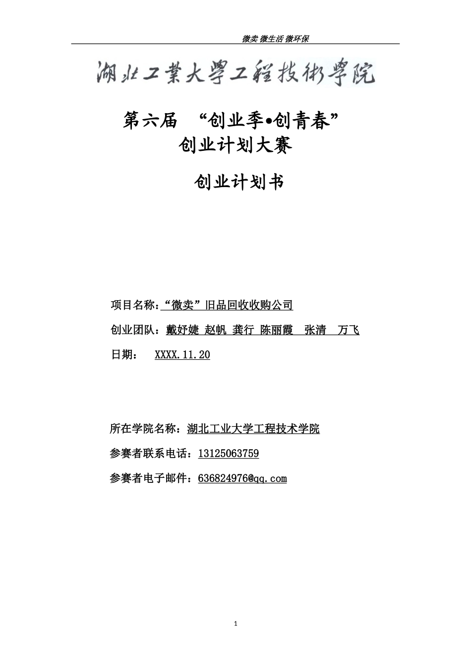 旧品回收公司创业计划书最终版_第1页