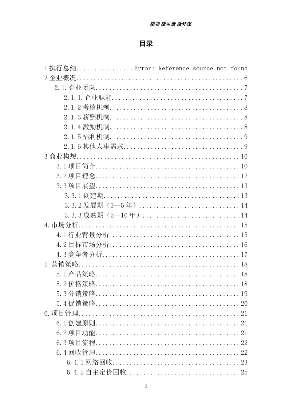 旧品回收公司创业计划书最终版_第2页