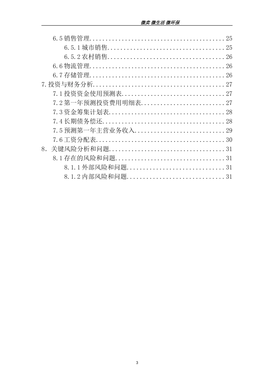 旧品回收公司创业计划书最终版_第3页