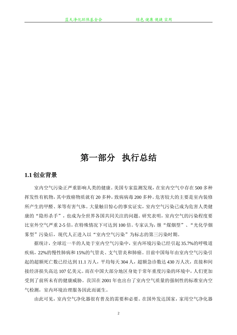 蓝天净化环保基金会创业计划书_第2页