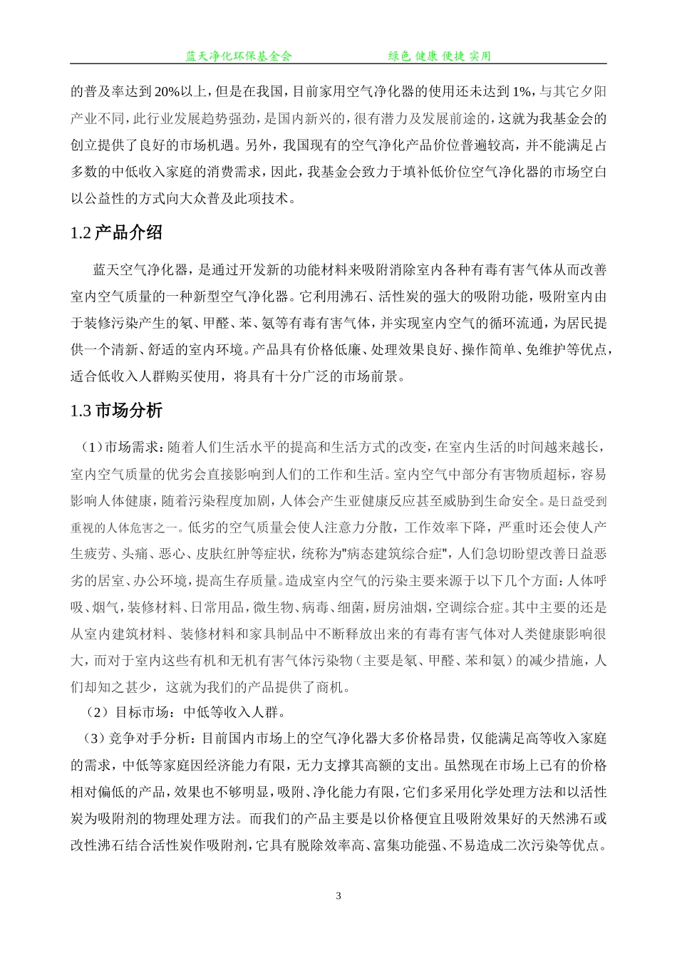 蓝天净化环保基金会创业计划书_第3页
