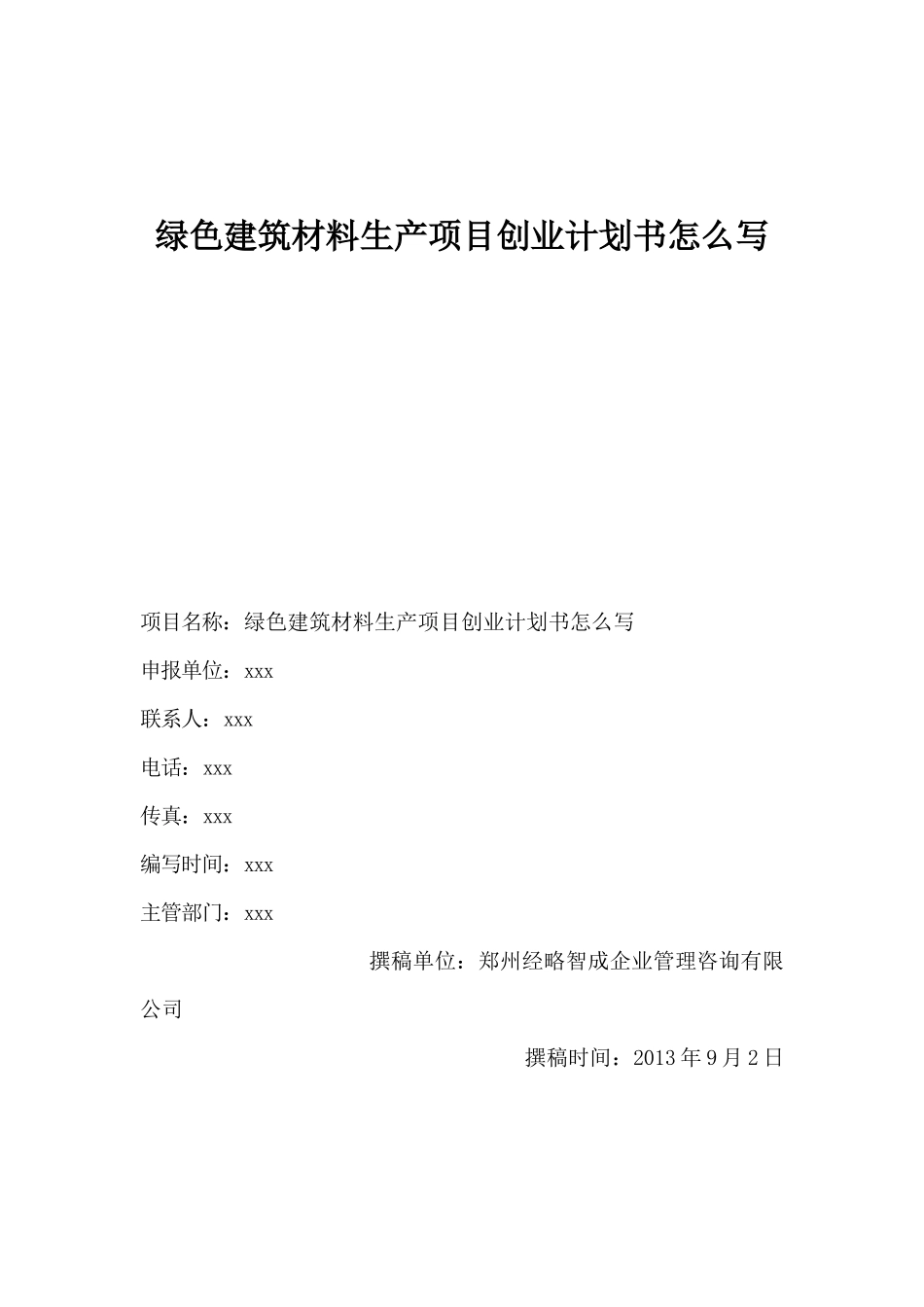 绿色建筑材料生产项目创业计划书怎么写_第1页