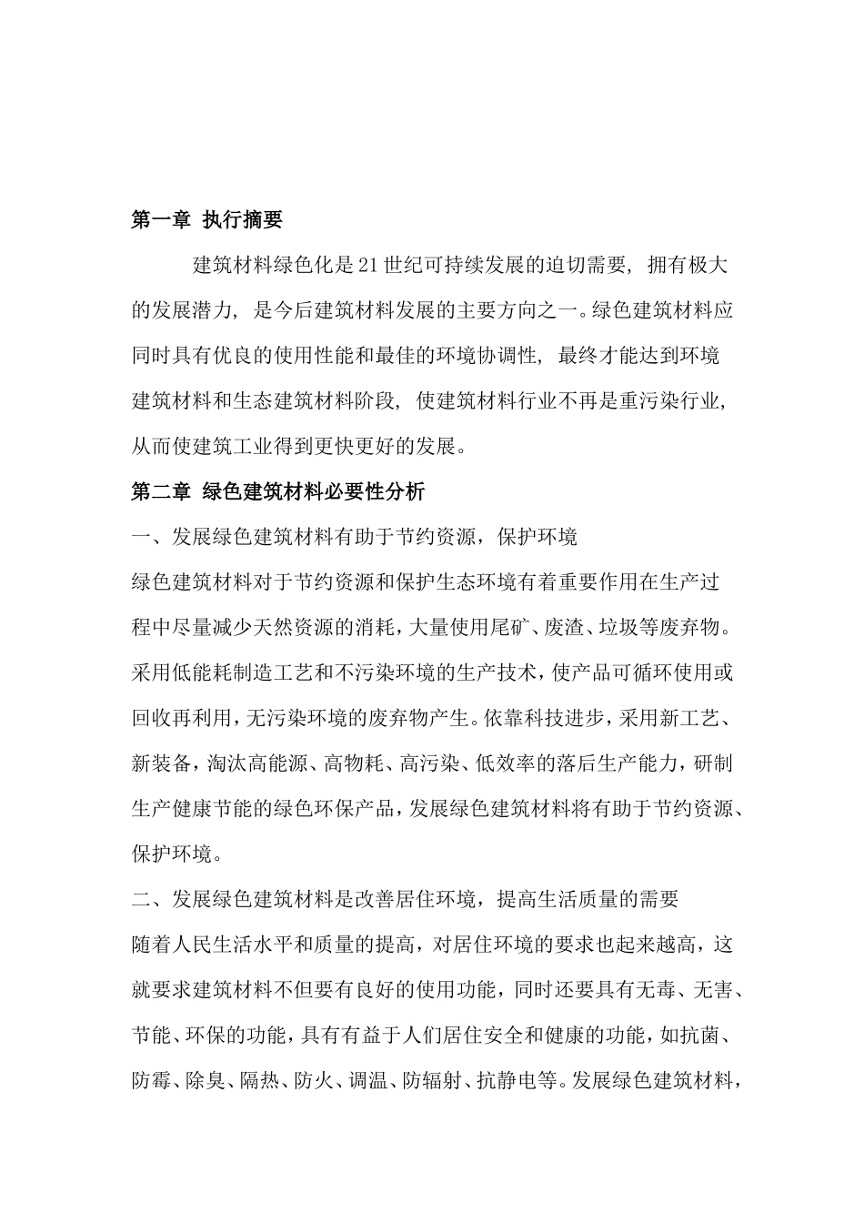 绿色建筑材料生产项目创业计划书怎么写_第2页