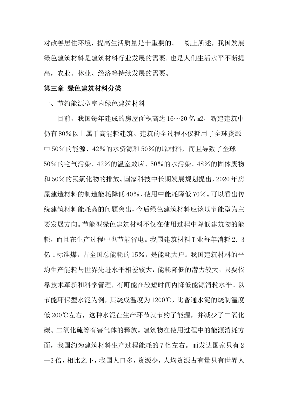 绿色建筑材料生产项目创业计划书怎么写_第3页