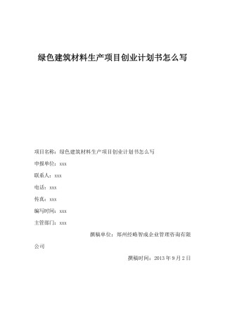 绿色建筑材料生产项目创业计划书怎么写