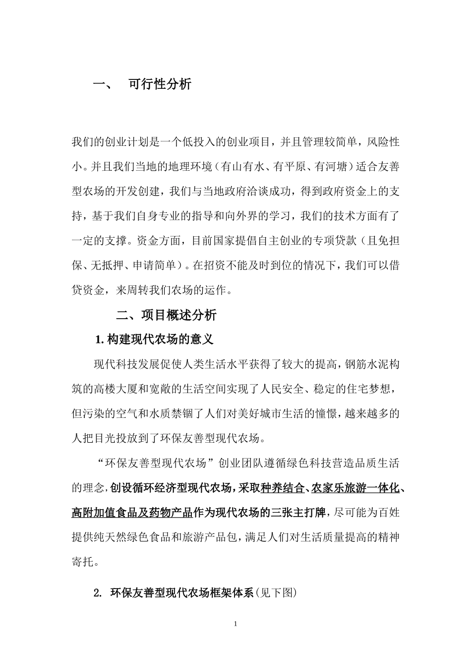 绿色有机环保型现代农场创业计划书(修改稿)_第1页