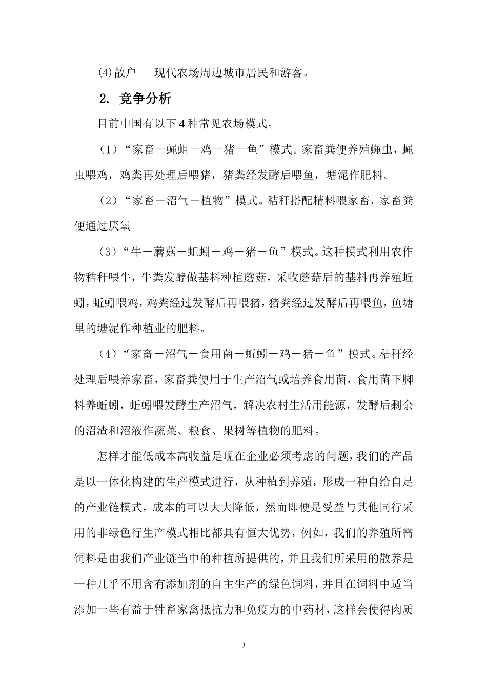 绿色有机环保型现代农场创业计划书(修改稿)_第3页