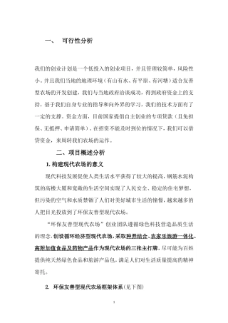 绿色有机环保型现代农场创业计划书(修改稿)