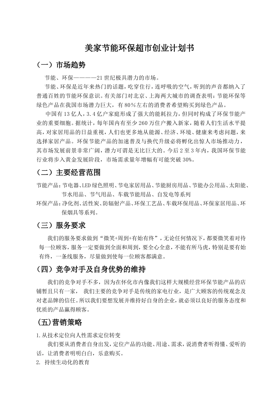 美家节能环保超市创业计划书_第1页