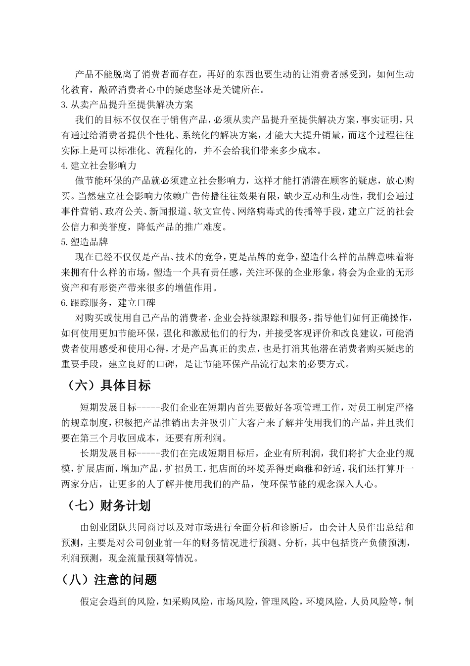 美家节能环保超市创业计划书_第2页