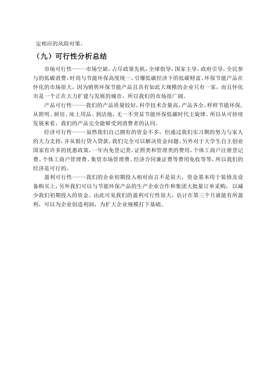 美家节能环保超市创业计划书_第3页