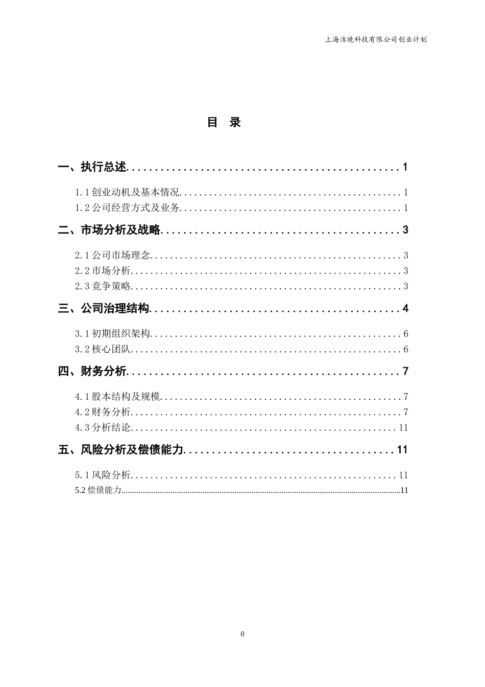 上海洁境科技创业计划_第2页