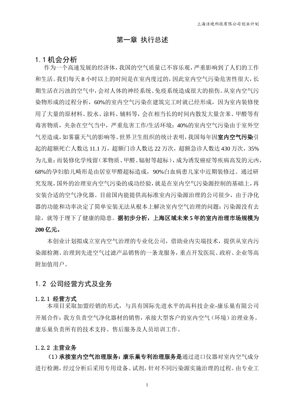 上海洁境科技创业计划_第3页