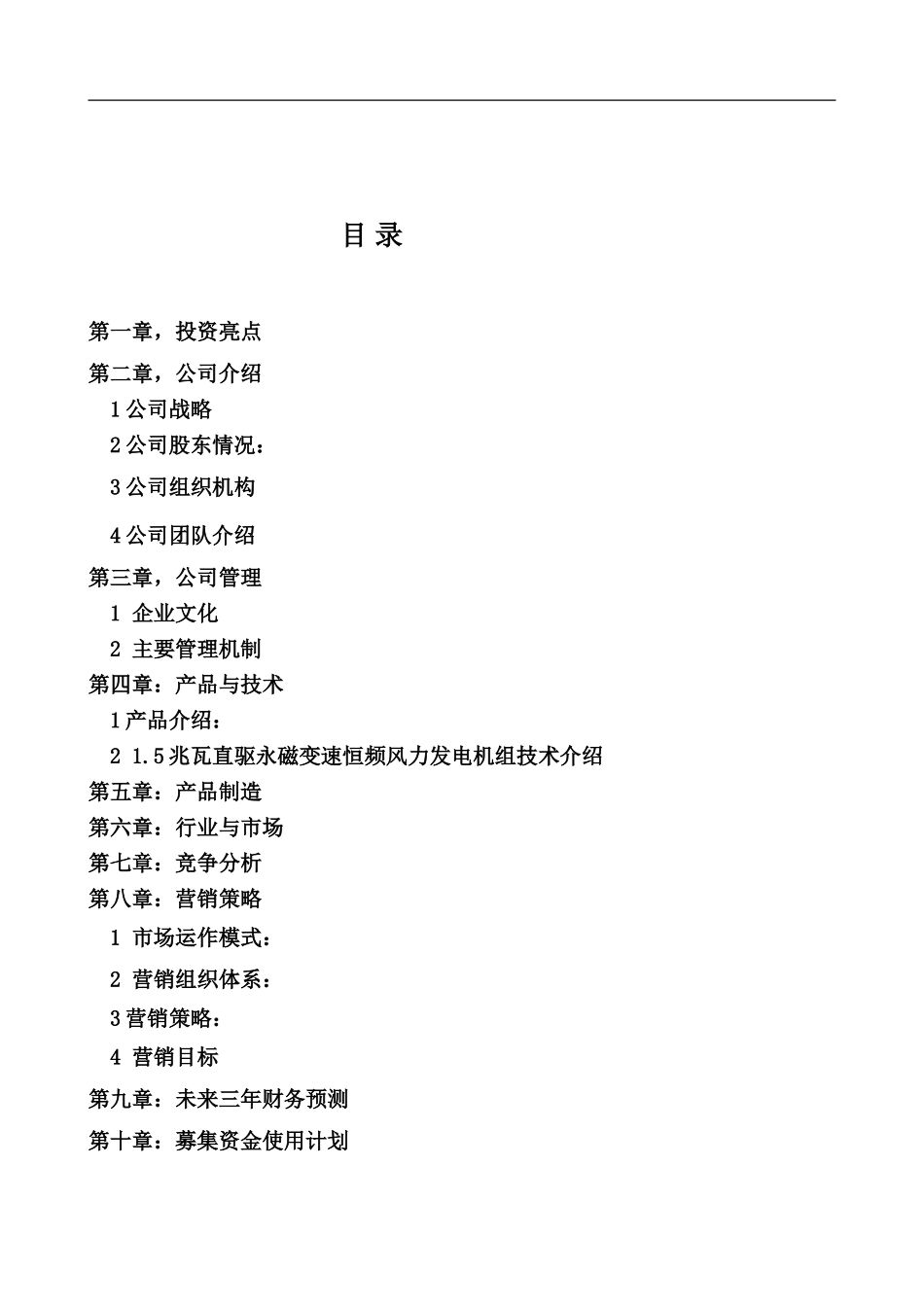 上海万德风力发电股份有限公司商业计划书_第2页