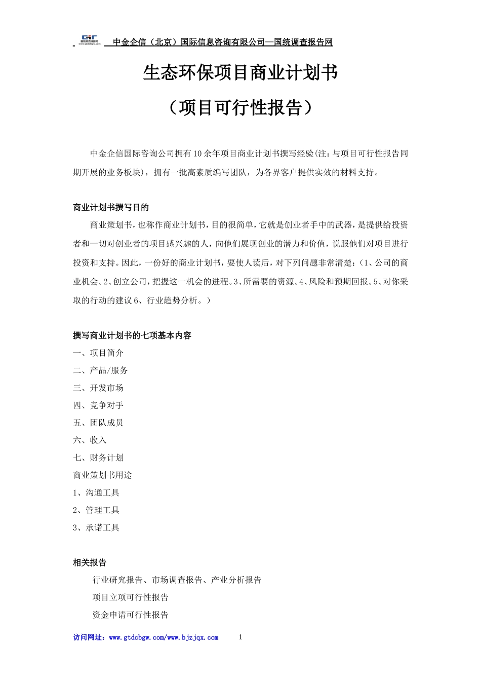 生态环保项目商业计划书_第1页