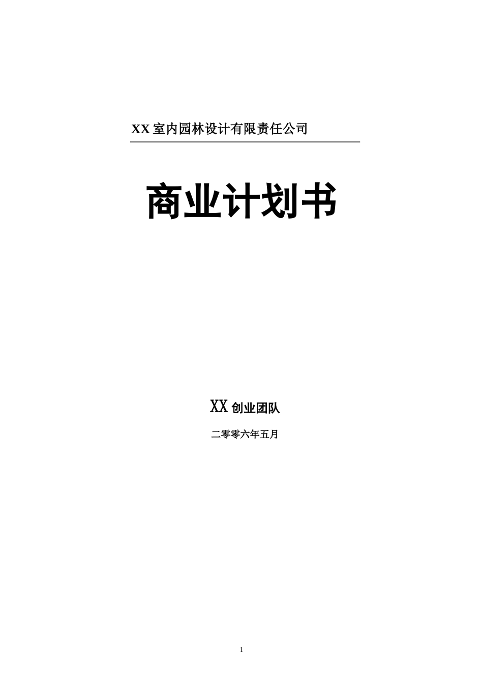 室内园林设计有限责任公司商业计划书_第1页