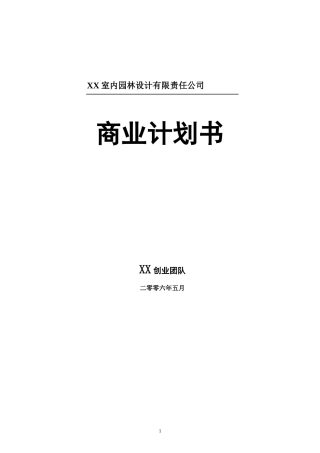室内园林设计有限责任公司商业计划书