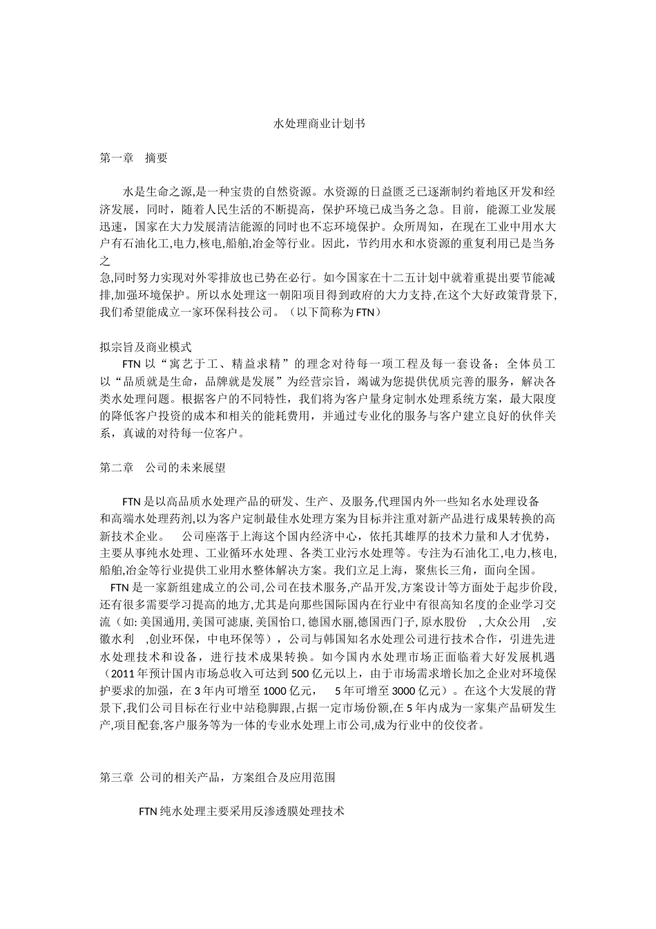水处理商业计划书_第1页