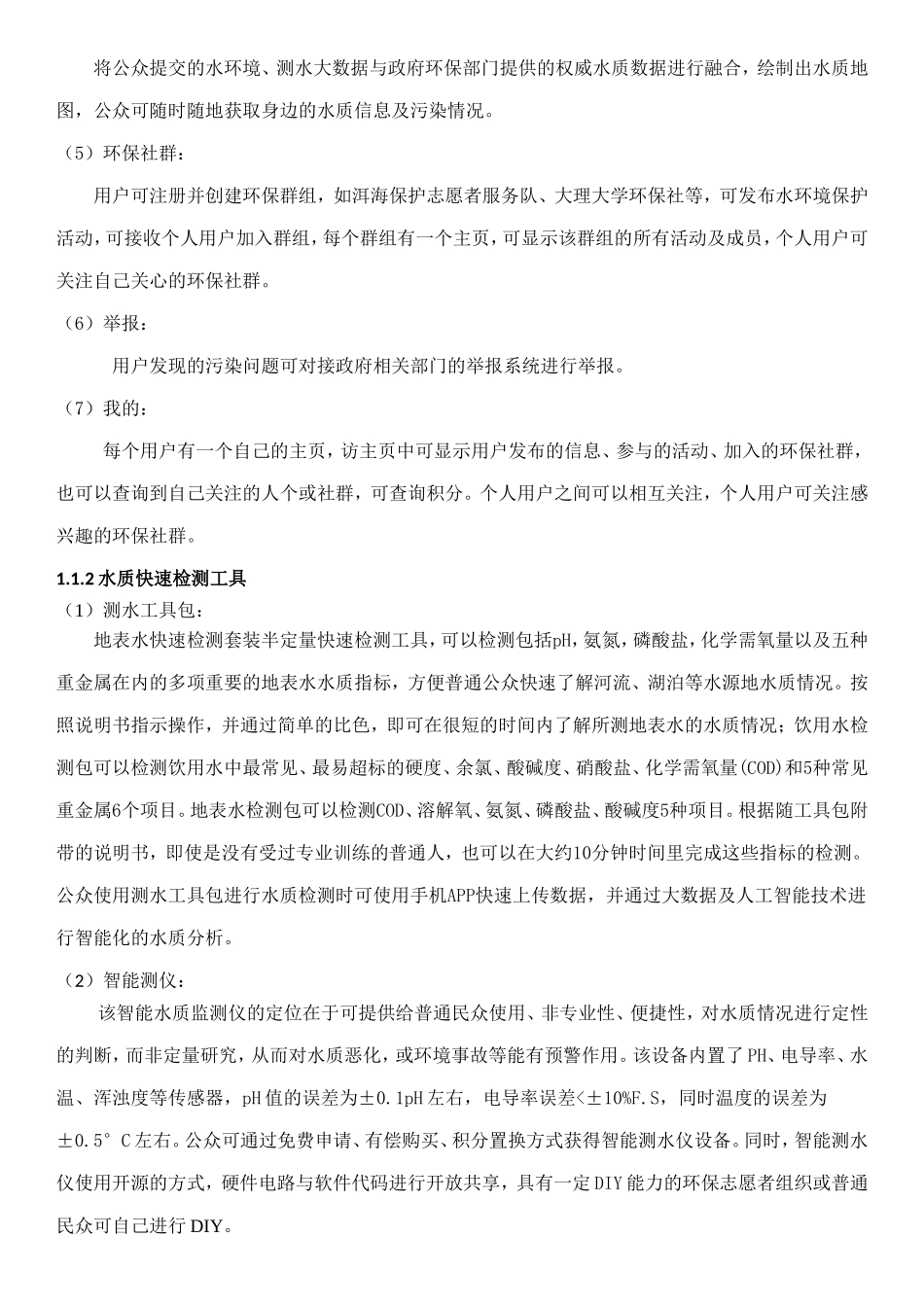 水环境保护商业计划书_第2页