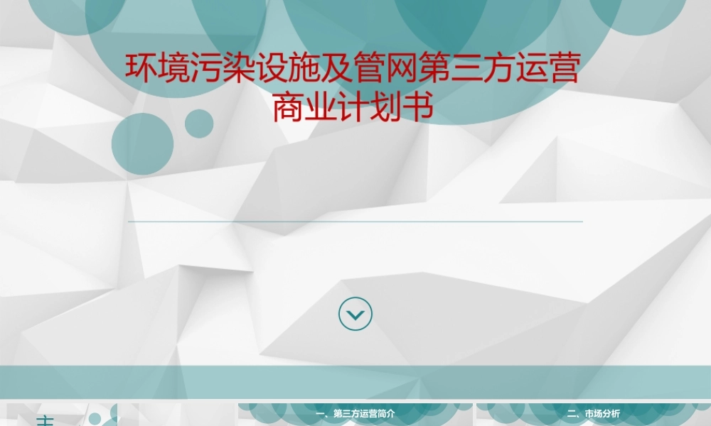 污水处理厂第三方运营商业计划书