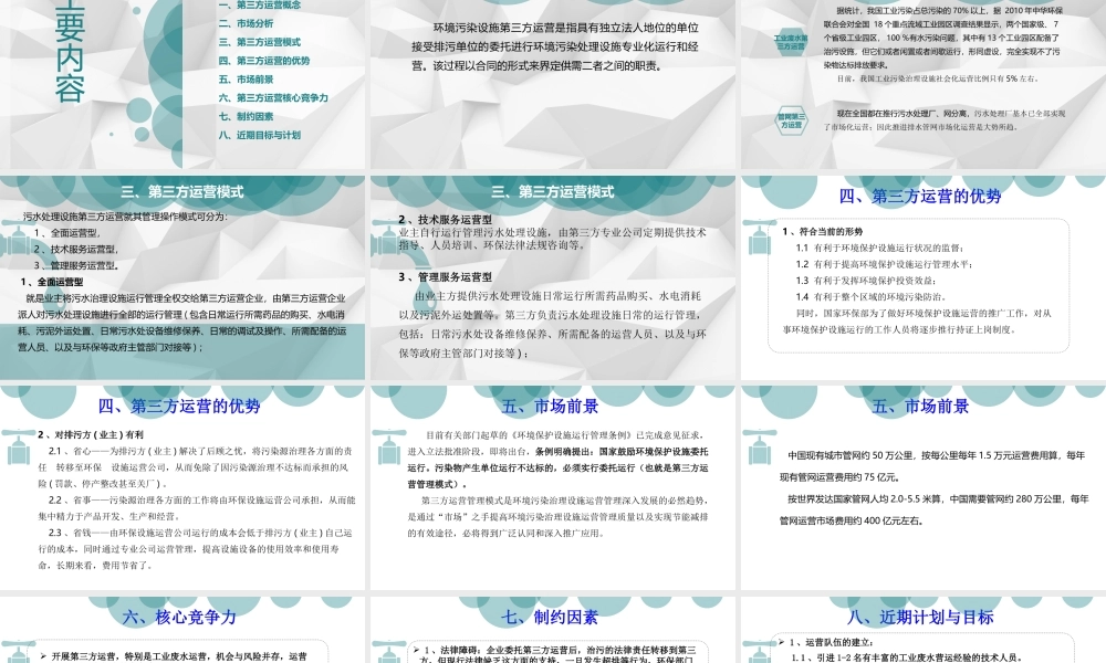 污水处理厂第三方运营商业计划书