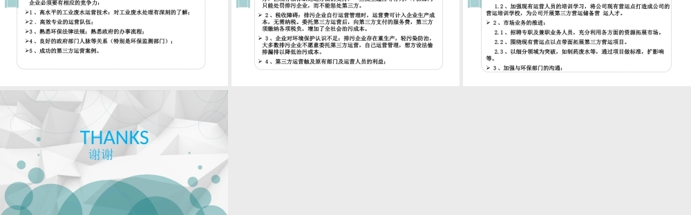 污水处理厂第三方运营商业计划书